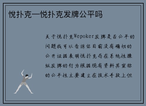 悅扑克—悦扑克发牌公平吗