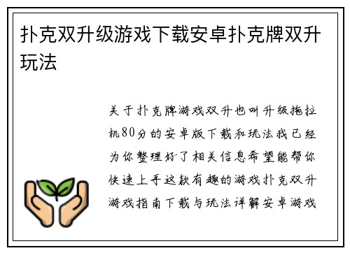 扑克双升级游戏下载安卓扑克牌双升玩法