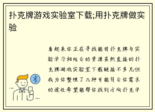 扑克牌游戏实验室下载;用扑克牌做实验