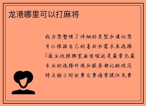 龙港哪里可以打麻将