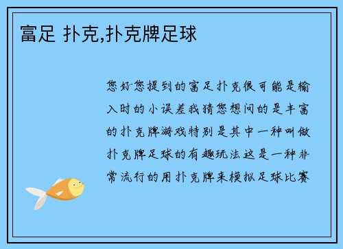 富足 扑克,扑克牌足球